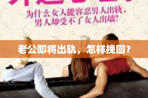 老公即将出轨，怎样挽回？