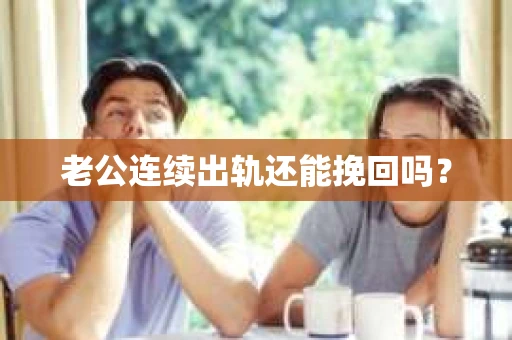 老公连续出轨还能挽回吗？
