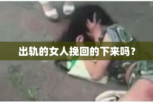 出轨的女人挽回的下来吗？