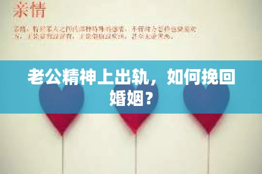 老公精神上出轨，如何挽回婚姻？