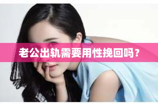 老公出轨需要用性挽回吗？