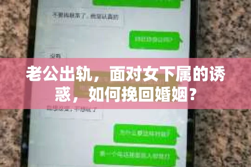 老公出轨，面对女下属的诱惑，如何挽回婚姻？