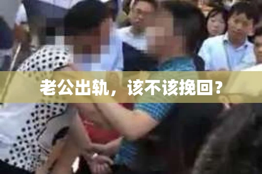 老公出轨，该不该挽回？