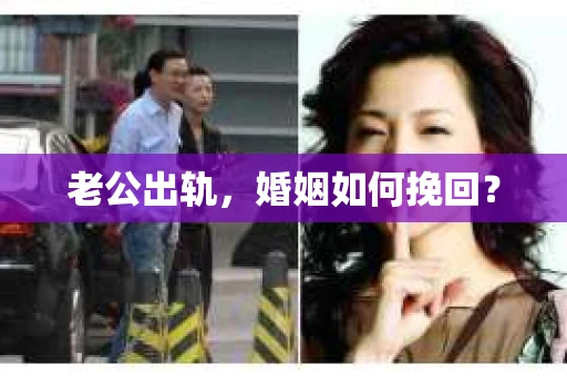 老公出轨，婚姻如何挽回？