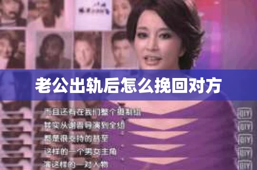 老公出轨后怎么挽回对方