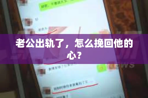 老公出轨了，怎么挽回他的心？