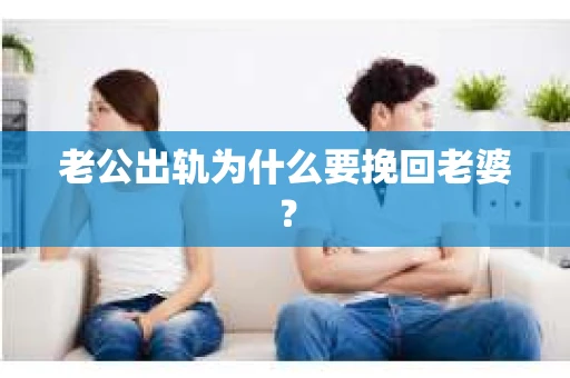 老公出轨为什么要挽回老婆？