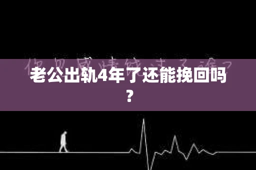 老公出轨4年了还能挽回吗？