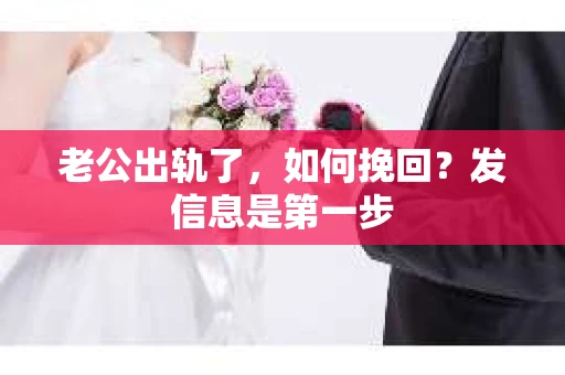 老公出轨了，如何挽回？发信息是第一步