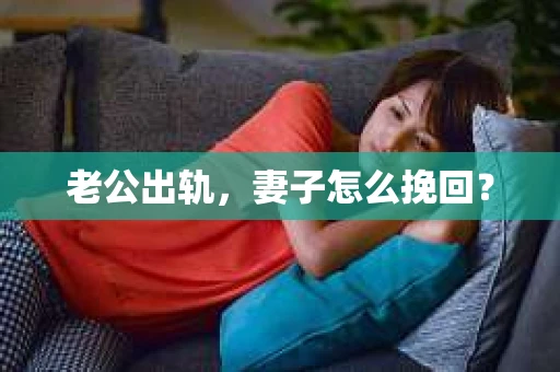 老公出轨，妻子怎么挽回？