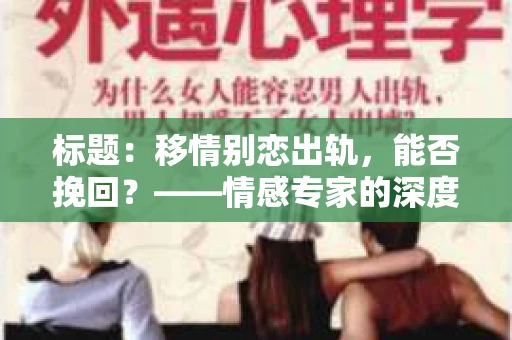 标题：移情别恋出轨，能否挽回？——情感专家的深度解析