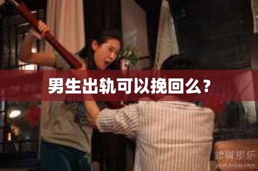 男生出轨可以挽回么？