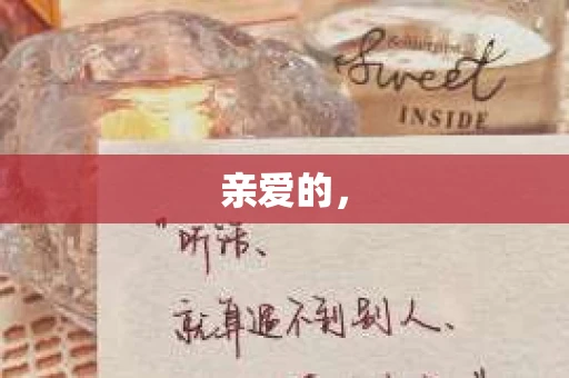 亲爱的，