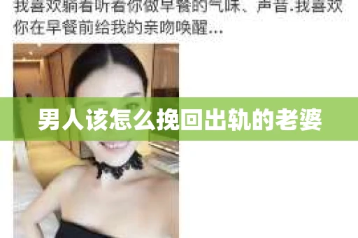 男人该怎么挽回出轨的老婆