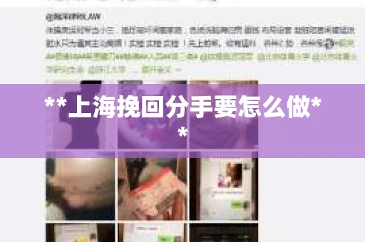 **上海挽回分手要怎么做**