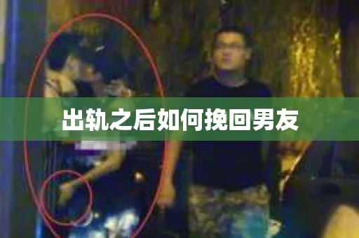 出轨之后如何挽回男友