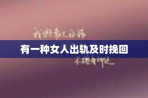 有一种女人出轨及时挽回