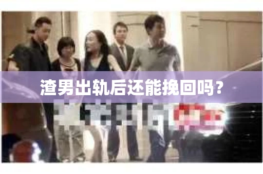 渣男出轨后还能挽回吗？