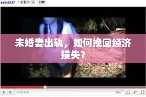 未婚妻出轨，如何挽回经济损失？