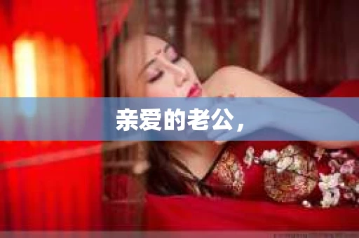 亲爱的老公，