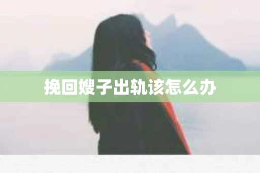 挽回嫂子出轨该怎么办