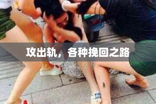 攻出轨，各种挽回之路