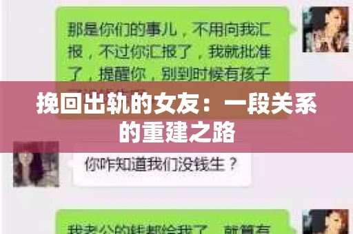挽回出轨的女友：一段关系的重建之路
