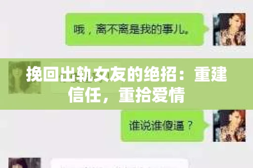 挽回出轨女友的绝招：重建信任，重拾爱情