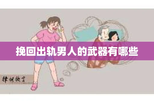 挽回出轨男人的武器有哪些