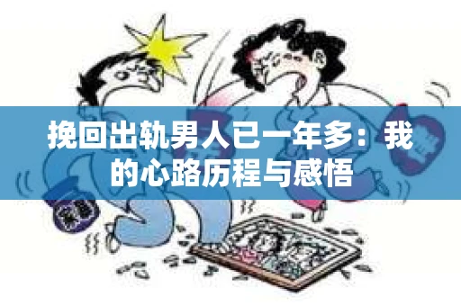 挽回出轨男人已一年多：我的心路历程与感悟