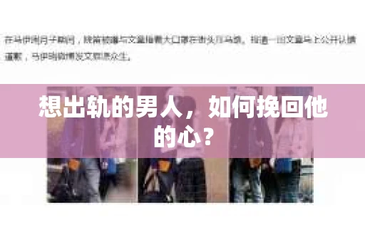 想出轨的男人，如何挽回他的心？