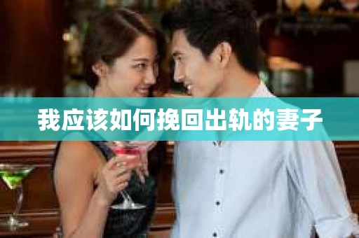 我应该如何挽回出轨的妻子