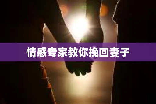 情感专家教你挽回妻子