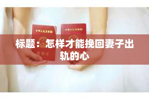 标题：怎样才能挽回妻子出轨的心
