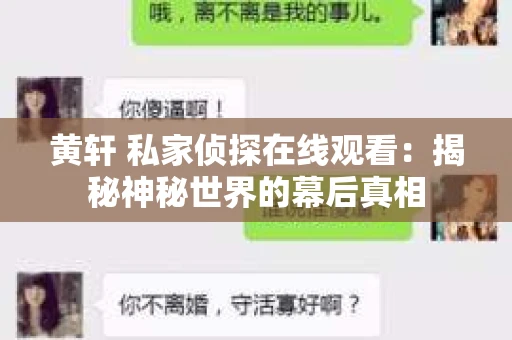 黄轩 私家侦探在线观看：揭秘神秘世界的幕后真相