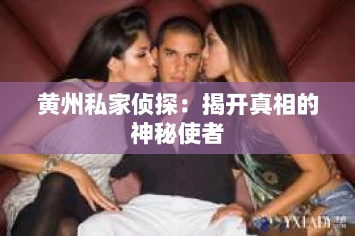 黄州私家侦探：揭开真相的神秘使者