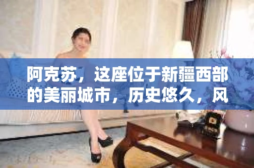 阿克苏，这座位于新疆西部的美丽城市，历史悠久，风景如画。然而，随着社会的发展，人们的生活节奏加快，各种问题也随之而来。有时候，我们可能会遇到一些棘手的问题，需要专业人士的帮助。比如，有人会问：“阿克苏有私家侦探吗？”今天，我就来和大家聊聊这个话题。