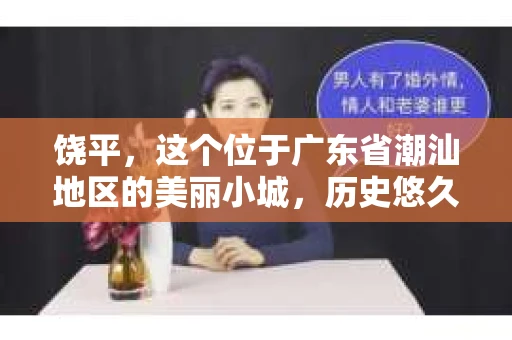 饶平，这个位于广东省潮汕地区的美丽小城，历史悠久，风景如画。但在这个看似平静的小城，你是否曾想过，是否真的有私家侦探的存在呢？今天，就让我来带你一探究竟。