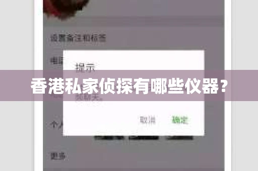 香港私家侦探有哪些仪器？