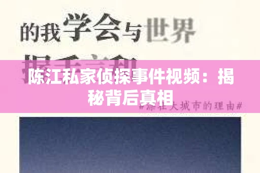 陈江私家侦探事件视频：揭秘背后真相
