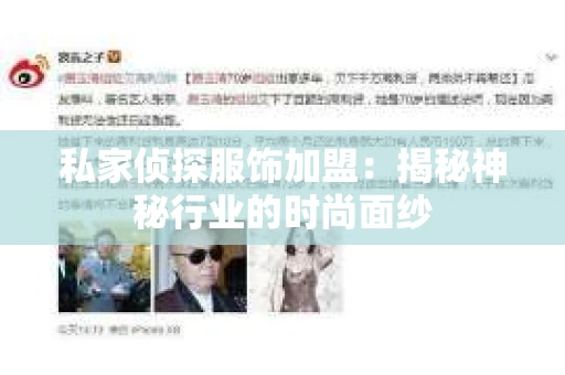 私家侦探服饰加盟：揭秘神秘行业的时尚面纱