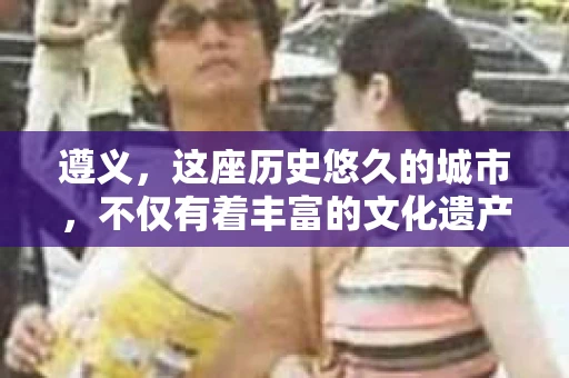 遵义，这座历史悠久的城市，不仅有着丰富的文化遗产，还有着多元化的现代服务。今天，我们就来聊聊遵义的私家侦探公司。是的，你没听错，遵义也有专业的私家侦探服务。那么，这些侦探公司是如何运作的？他们能为人们提供哪些服务呢？接下来，就让我带你一探究竟。