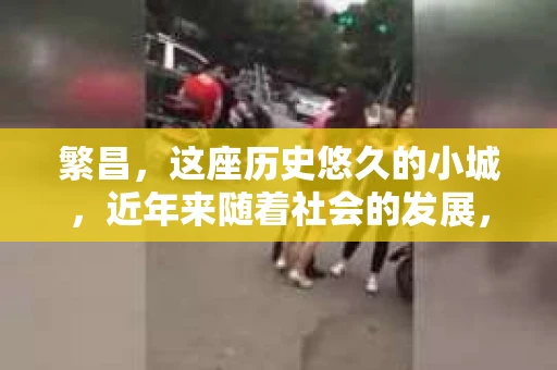 繁昌，这座历史悠久的小城，近年来随着社会的发展，人们对于隐私保护和信息查询的需求也在逐渐增长。那么，当您需要寻找专业的私家侦探公司时，繁昌哪里有呢？今天，我就来给大家分享一下我的了解和经验。