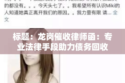 标题：龙岗催收律师函：专业法律手段助力债务回收