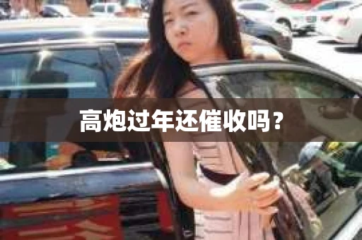 高炮过年还催收吗？