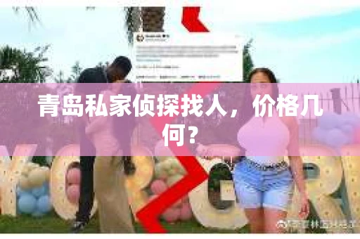 青岛私家侦探找人，价格几何？