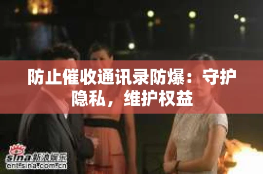 防止催收通讯录防爆：守护隐私，维护权益