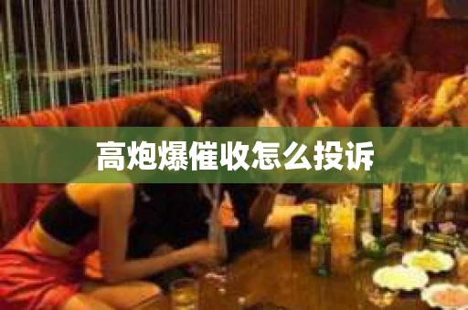 高炮爆催收怎么投诉