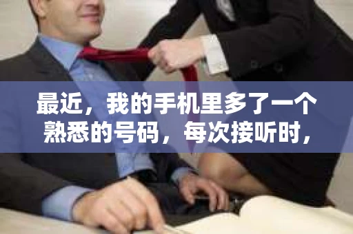 最近，我的手机里多了一个熟悉的号码，每次接听时，心里总是五味杂陈。这个号码，来自一家催收公司。是的，催收公司打我电话了。这让我不禁想起了生活中那些关于催收的各种话题，今天，就让我来和大家聊聊这个话题。