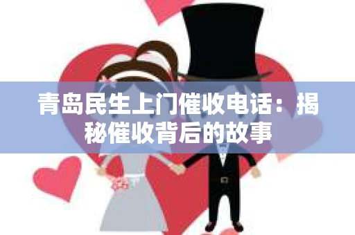 青岛民生上门催收电话：揭秘催收背后的故事